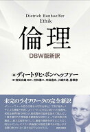 倫理 DBW版新訳 [ ディートリヒ・ボンヘッファー ]