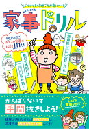 らくコツ＆時短テクが身につく！　家事ドリル