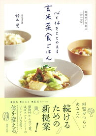 心と体をととのえる　玄米菜食ごはん [ 鈴木 愛 ]