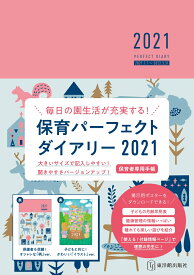 保育パーフェクトダイアリー2021 [ 桐川敦子 ]