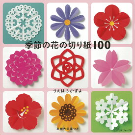 季節の花の切り紙100 [ うえはら　かずよ ]