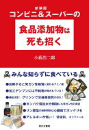 新装版 コンビニ＆スーパーの食品添加物は死も招く