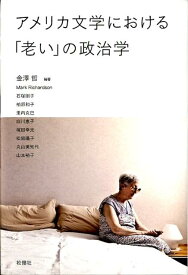 アメリカ文学における「老い」の政治学 [ 金澤哲 ]