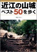 近江の山城ベスト50を歩く