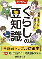 2027年版くらしの豆知識 [ 国民生活センター（編集） ]