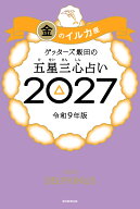 【楽天ブックス限定特典】ゲッターズ飯田の五星三心占い2027　金のイルカ座(限定カバー) [ ゲッターズ飯…