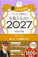 【楽天ブックス限定特典】ゲッターズ飯田の五星三心占い2027　金のイルカ座(限定カバー)