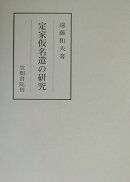 定家仮名遣の研究