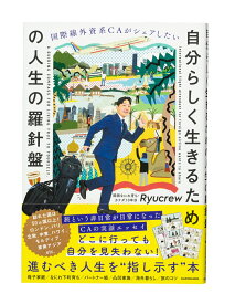国際線外資系CAがシェアしたい 自分らしく生きるための人生の羅針盤 [ Ryucrew ]