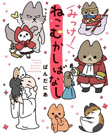 みっけ！ねこむかしばなし [ ぱんだにあ ]