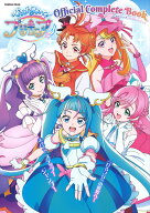ひろがるスカイ！プリキュア　オフィシャルコンプリートブック （学研ムック） [ アニメディア編集部 ]