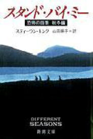 スタンド・バイ・ミー 恐怖の四季　秋冬編 （新潮文庫　キー3-5　新潮文庫） [ スティーヴン・キング ]
