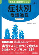 緊急度・重症度からみた 症状別看護過程 第4版