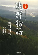 口語訳 遠野物語