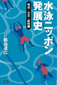 水泳ニッポン発展史 〈明治・大正・昭和編〉 [ 鶴谷道広 ]