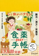 心と体がバテない食薬手帳　2027 [ 大久保愛 ]