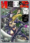 Lv1魔王とワンルーム勇者　8