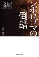 ンポロゴマの倒錯