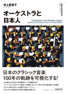 オーケストラと日本人