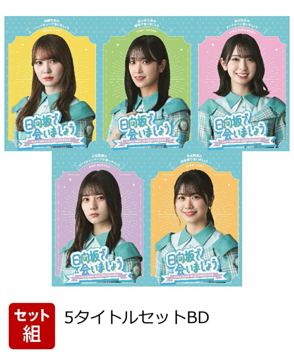 楽天ブックス: 【セット組】～日向坂で会いましょう～(初回仕様限定盤  