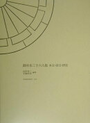 御所本三十六人集　本文・索引・研究