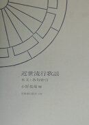 近世流行歌謡　本文と各句索引