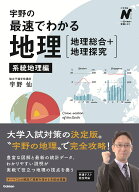 宇野の最速でわかる地理［地理総合＋地理探究］　系統地理編 （大学受験Nシリーズ） [ 宇野 仙 ]