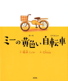 ミーの黄色い自転車 [ 稲本ミノル ]