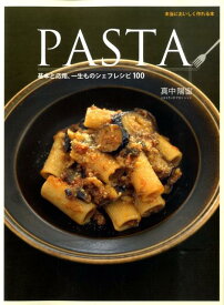 Pasta 基本と応用、一生ものシェフレシピ100 [ 真中陽宙 ]