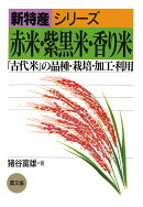 【POD】赤米・紫黒米・香り米