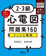 2・3級合格をつかむ心電図問題集160＆とことん解説 [ 高嶋　俊介 ]