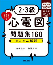 2・3級合格をつかむ心電図問題集160＆とことん解説 [ 高嶋　俊介 ]