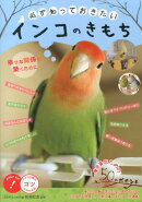 必ず知っておきたい インコのきもち 幸せな関係を築くために