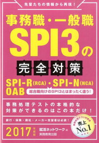 事務職・一般職SPI3の完全対策（2017年度版）　先輩たちの情報から再現！　（就活ネットワークの就職試験完全対策）