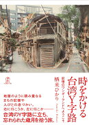 時をかける台湾Y字路