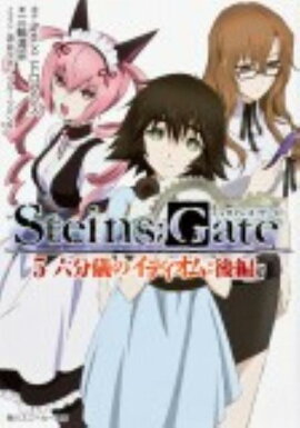 STEINS；GATE5 六分儀のイディオム：後編