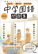 ニューコース問題集　中学国語