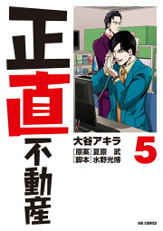 楽天ブックス: 正直不動産（1） - 大谷 アキラ - 9784091897008 : 本