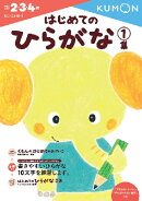 はじめてのひらがな　1集