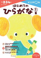 はじめてのひらがな　1集 （幼児ドリル　もじ・ことばシリーズ） [ くもん出版編集部 ]