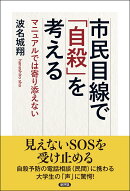 市民目線で「自殺」を考える