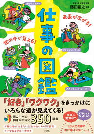 未来が広がる！ 世の中が見える！　仕事の図鑑 [ 藤田晃之 ]