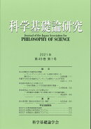 科学基礎論研究 2021年 第49巻 第1号
