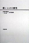 歌ことばの歴史