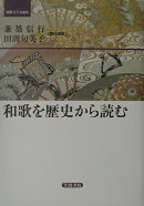 和歌を歴史から読む
