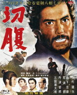 あの頃映画 the BEST 松竹ブルーレイ・コレクション::切腹【Blu-ray】 [ 仲代達矢 ]
