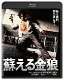 蘇える金狼【Blu-ray】
