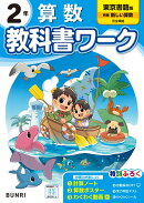 小学教科書ワーク 算数 2年 東京書籍版