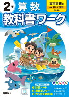 小学教科書ワーク 算数 2年 東京書籍版