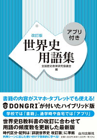 楽天ブックス 世界史用語集 改訂版 アプリ付き 全国歴史教育研究協議会 本